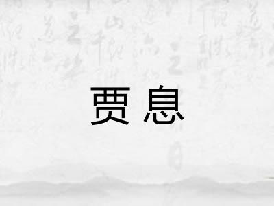 贾息