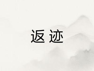 返迹