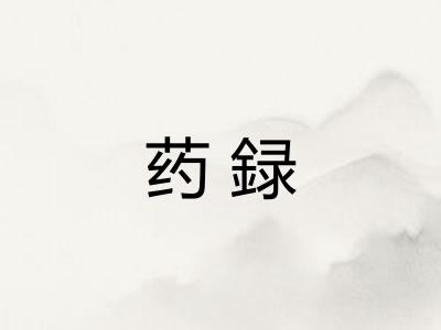 药録