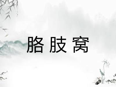胳肢窝