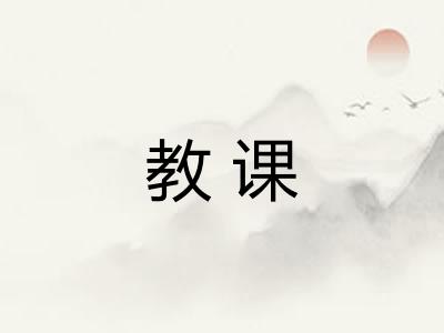 教课