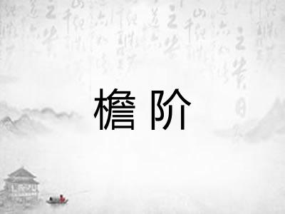 檐阶