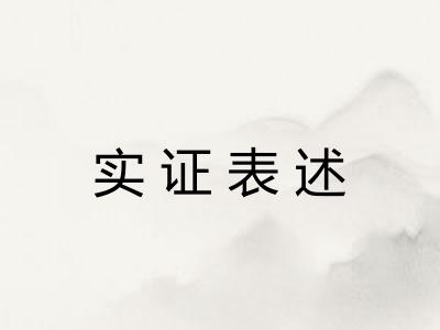 实证表述