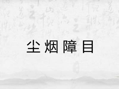 尘烟障目