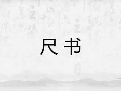 尺书