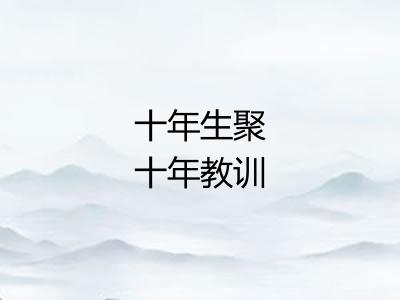十年生聚十年教训