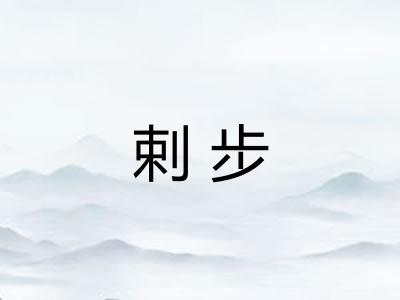 剌步