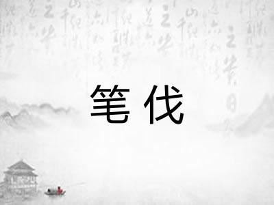 笔伐