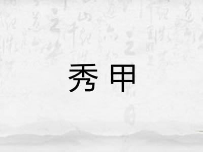 秀甲