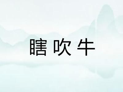 瞎吹牛