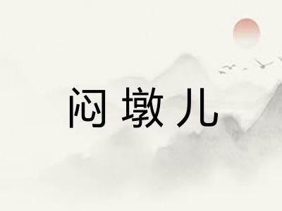 闷墩儿