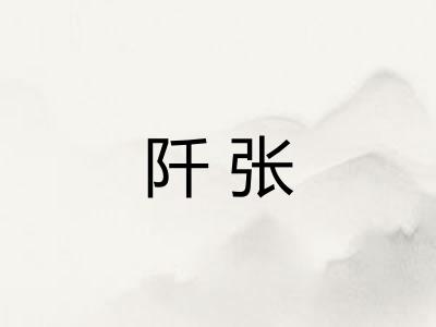 阡张