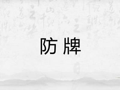 防牌