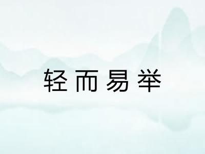 轻而易举