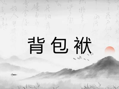 背包袱