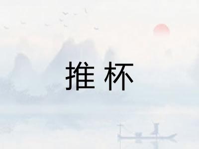 推杯