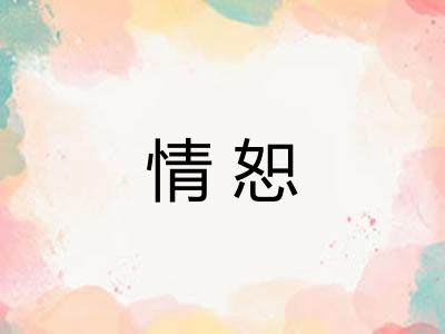 情恕