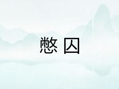 憋囚