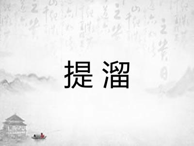 提溜