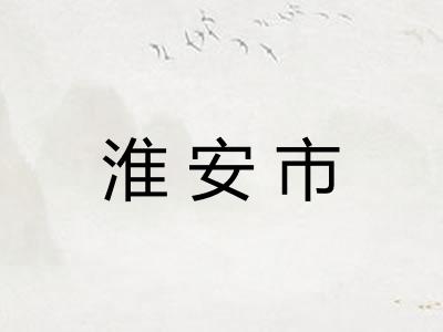 淮安市