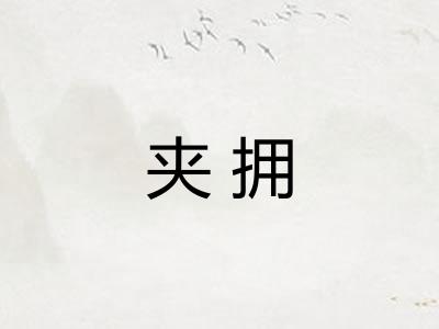 夹拥