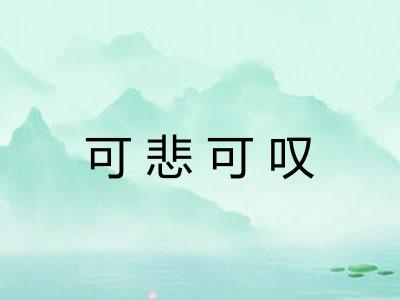 可悲可叹