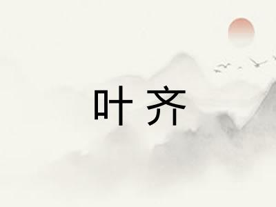 叶齐
