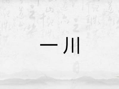 一川