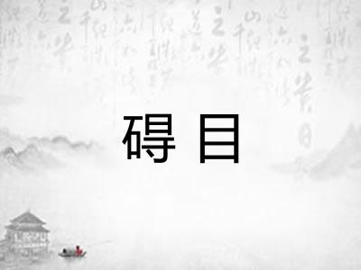 碍目