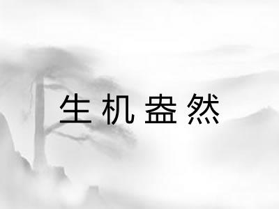 生机盎然