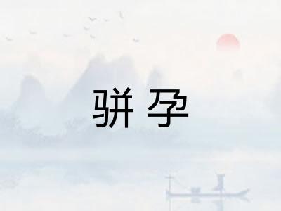 骈孕