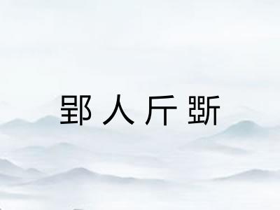郢人斤斲