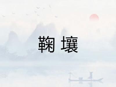鞠壤