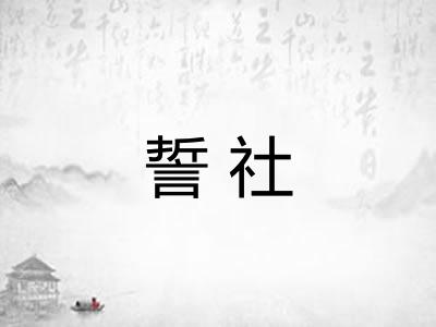 誓社