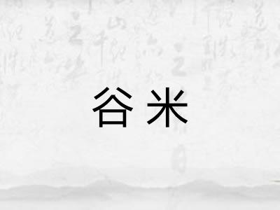 谷米