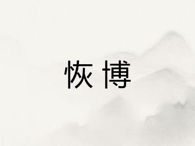 恢博