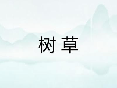 树草