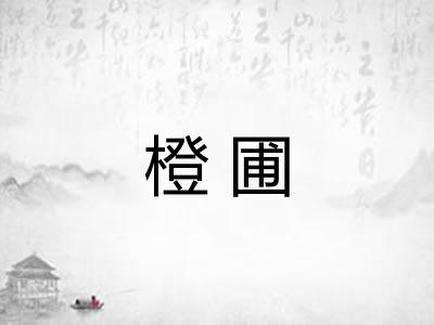 橙圃