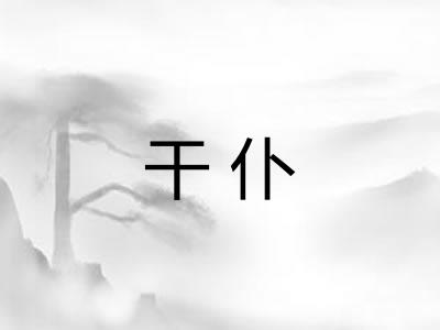 干仆