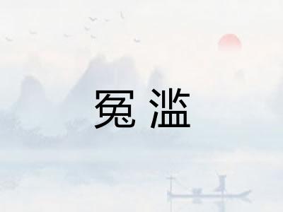 冤滥