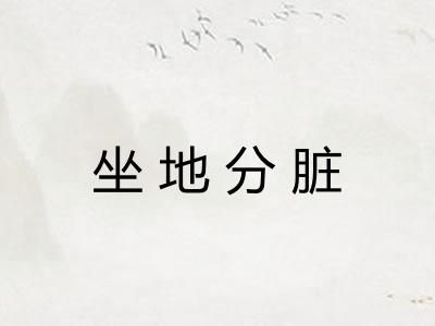 坐地分脏