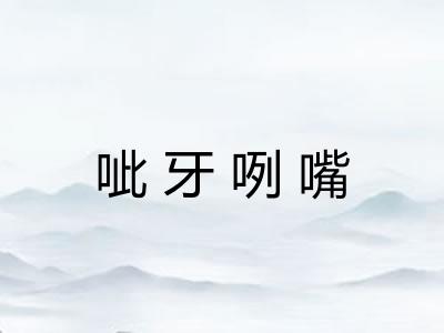 呲牙咧嘴