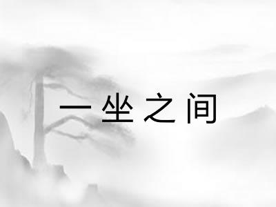 一坐之间