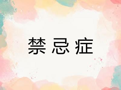 禁忌症