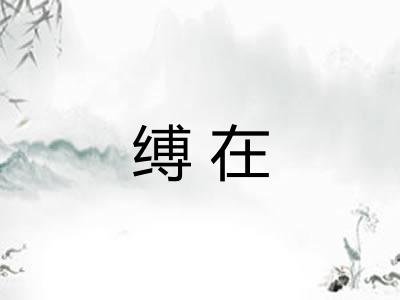 缚在