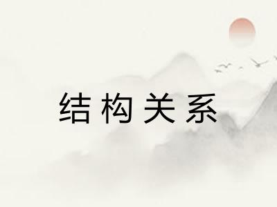 结构关系