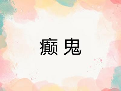 癫鬼