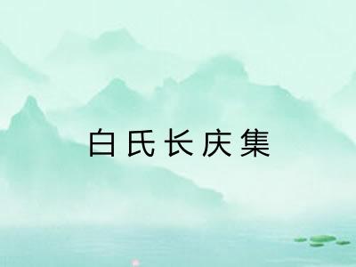白氏长庆集