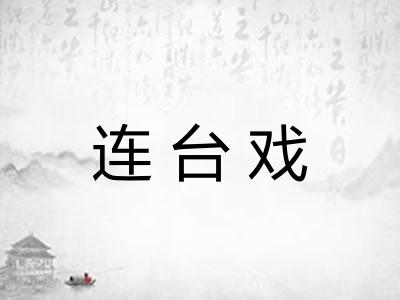 连台戏