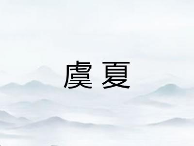 虞夏